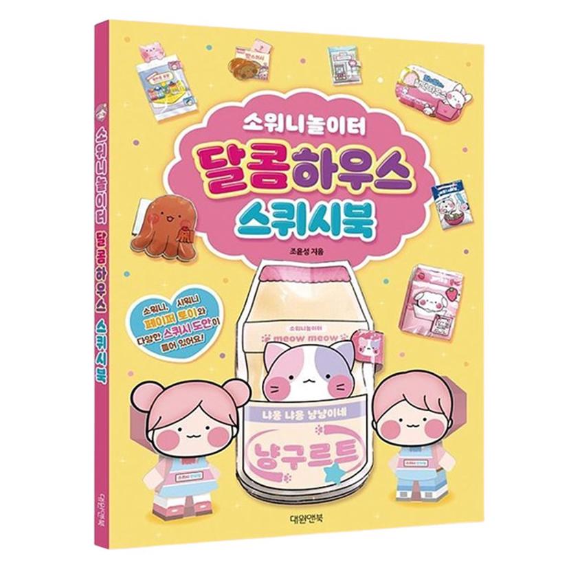 소워니놀이터 스퀴시북 만들기 세트 - 초등 창의 놀이북
