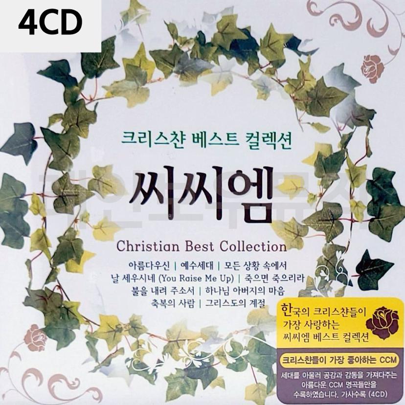 4CD 크리스챤 베스트 컬렉션 CCM 찬양 앨범