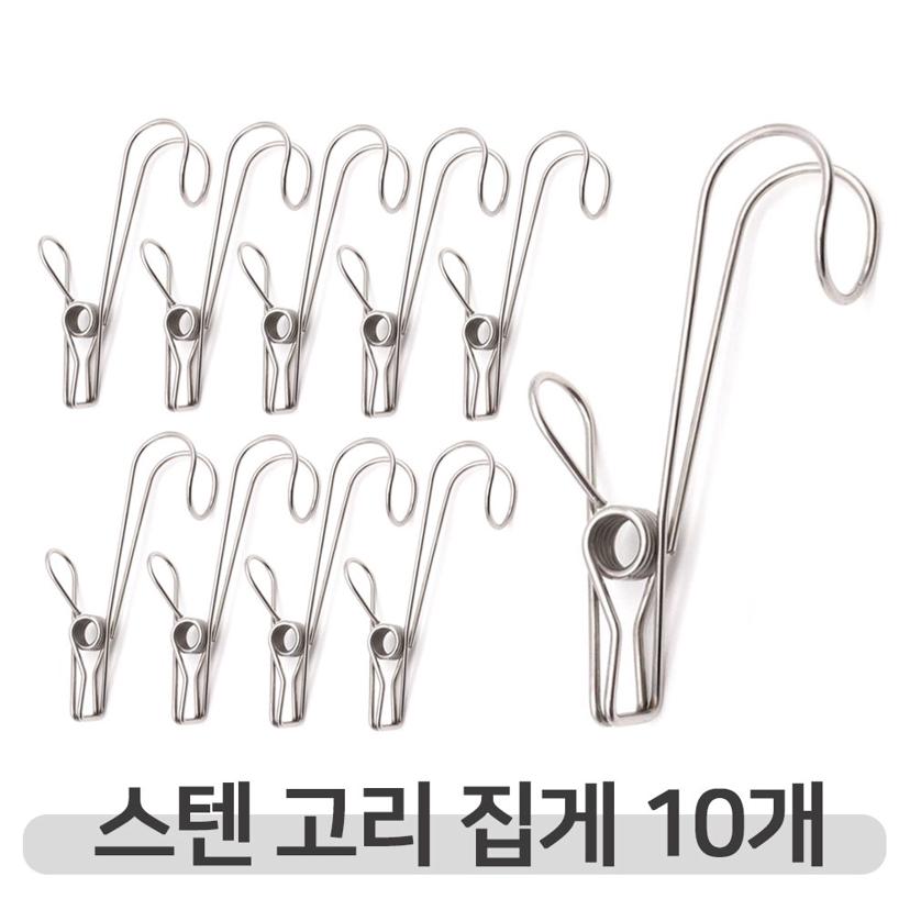 스텐 후크 고리 집게 10P - 다용도 걸이 및 집게