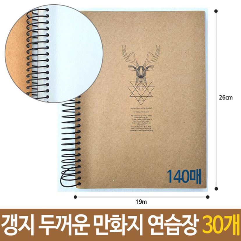근영 갱지 연습장 140매 30권 세트 - 두꺼운 만화지 스프링 노트