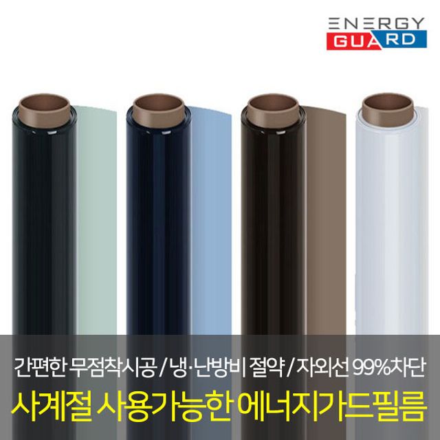 에너지가드 5m 사계절 단열필름 열차단 썬팅필름