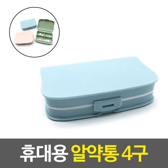 약통케이스 휴대용 알약통 4구 - 이민/유학용 주간 약 정리함