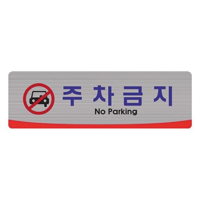 혜명몰 세모네모 주차금지 4523 - 개 (1개입) 주차금지표지판 사무실앞주차금지판 주차금지표시 주차금지안