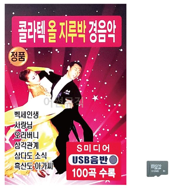 콜라텍 올지루박 경음악 노래 SD