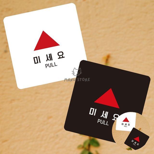 안내판 포맥스안내판 미세요 표지판13x13cm