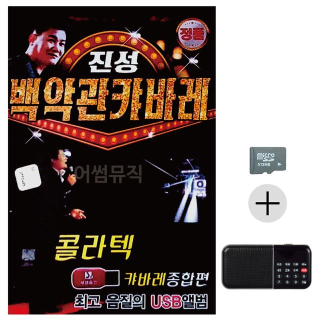 진성 백악관 캬바레 종합편 SD+효도라디오 세트상품