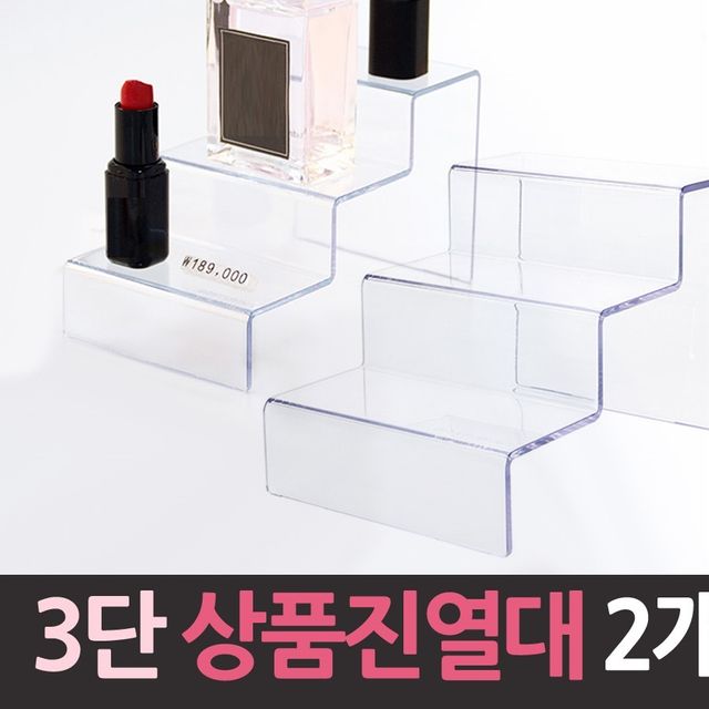 행사 매장 매대 화장대 3단 아크릴 상품 진열대 2개 세트
