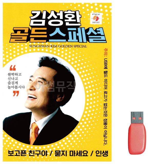 김성환 골든 스페셜 노래 USB