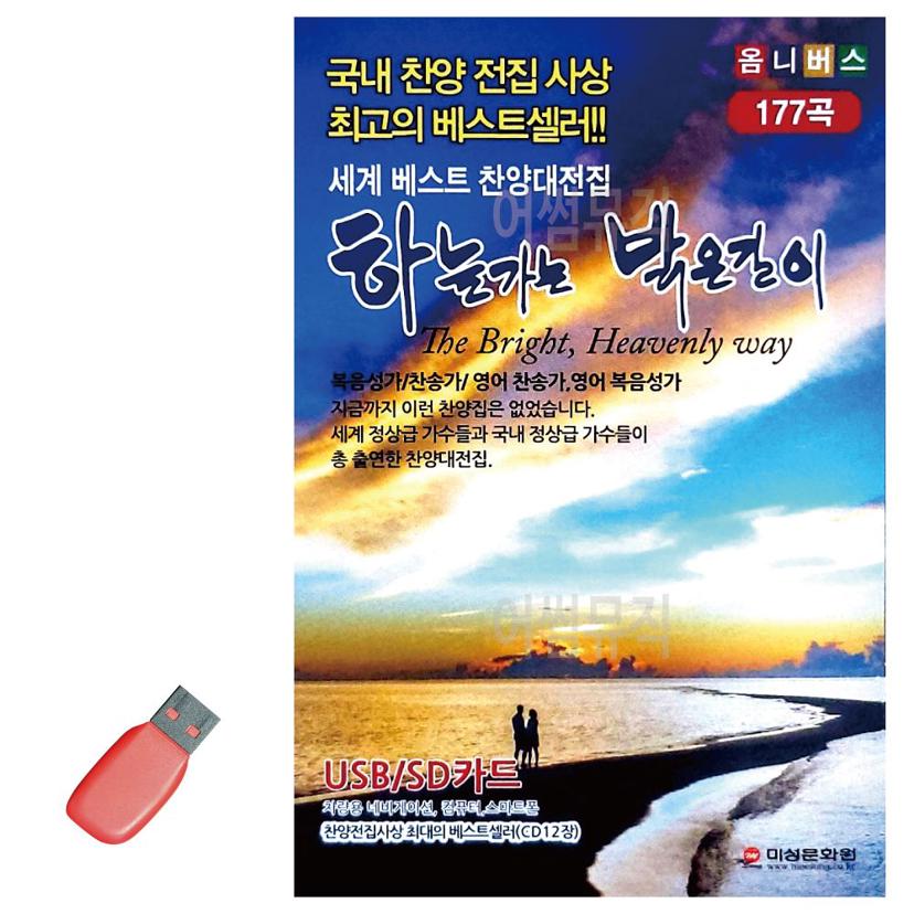 하늘 가는 밝은 길이 177곡 음악 USB - 찬송가 복음성가