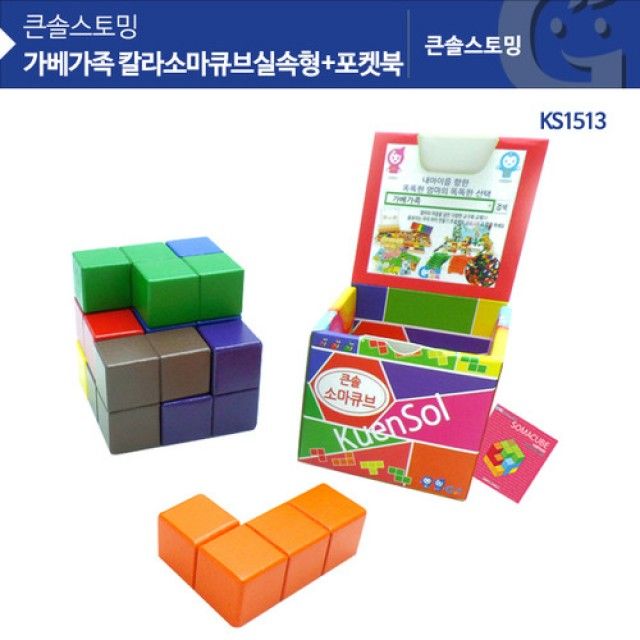 KS1519 큰솔 칼라소마큐브 실속형+포켓북(종이케이스) - 휴대용 공간 퍼즐 학습 세트