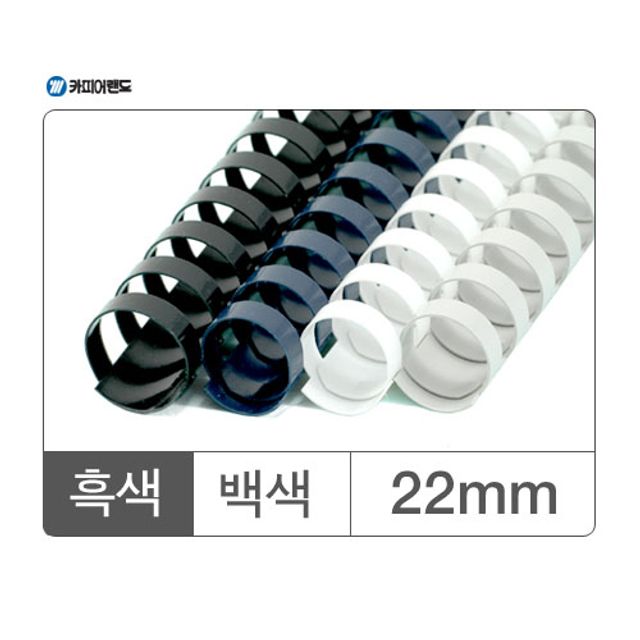 플라스틱링 22mm 백색 50개 - 제본기용 고품질 링