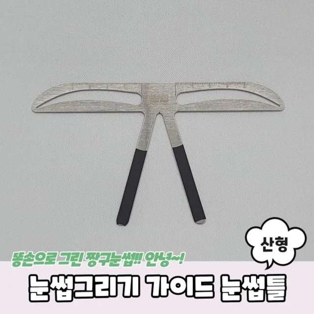 눈썹그리기 가이드 산형 눈썹틀 - 깔끔하고 선명한 눈썹 라인