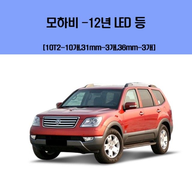 모하비 12년식 차량용 실내 LED 등 세트 내부 조명