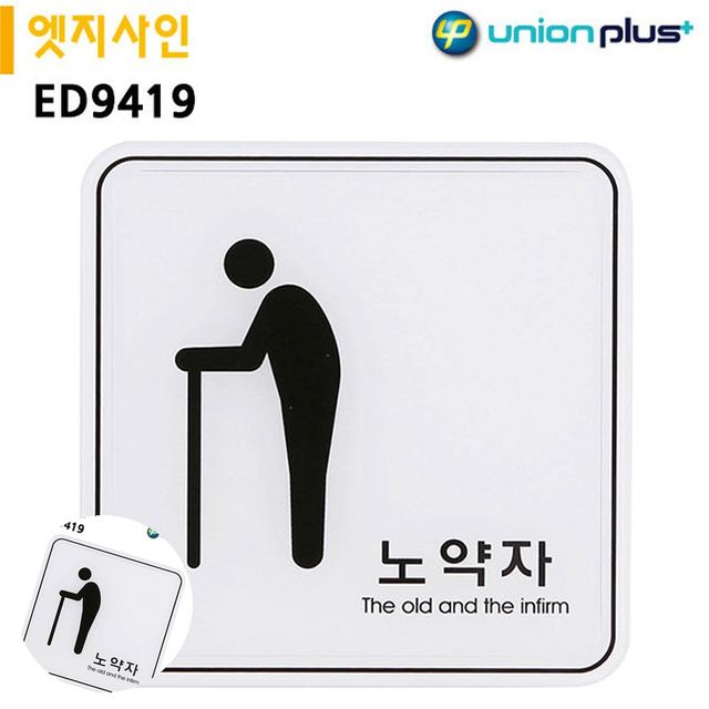 미니간판 안내표지판 표지판 엣지사인 노약자 120x120mm
