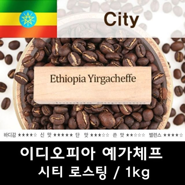에티오피아 예가체프 원두 1kg - 당일 로스팅 신선한 커피
