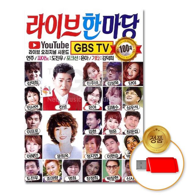더지엠 USB 라이브한마당 100곡 - 현장감 가득한 라이브 트로트 모음