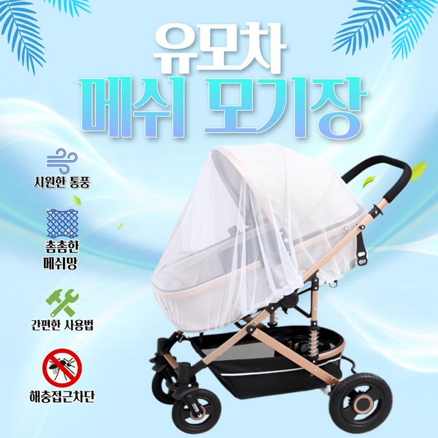 휴대용 유모차 모기장 매쉬 커버 덮개 (별별창고)G