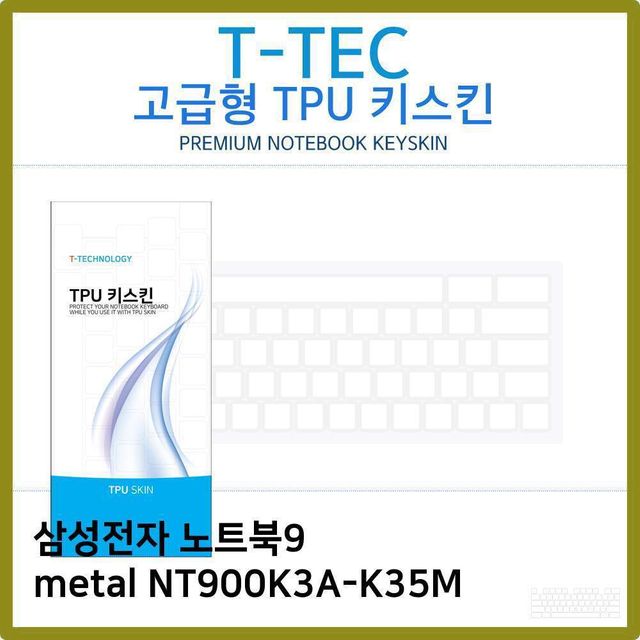 삼성 노트북9 metal NT900K3A-K35M 전용 고급 TPU 키스킨