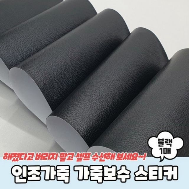 가죽 수선 패치 블랙 스티커 타입 가죽 보수 스티커