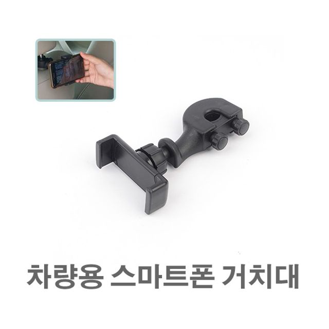 차량용 스마트폰 거치대 헤드레스트거치대 휴대폰거치 - 안전 운전 필수품
