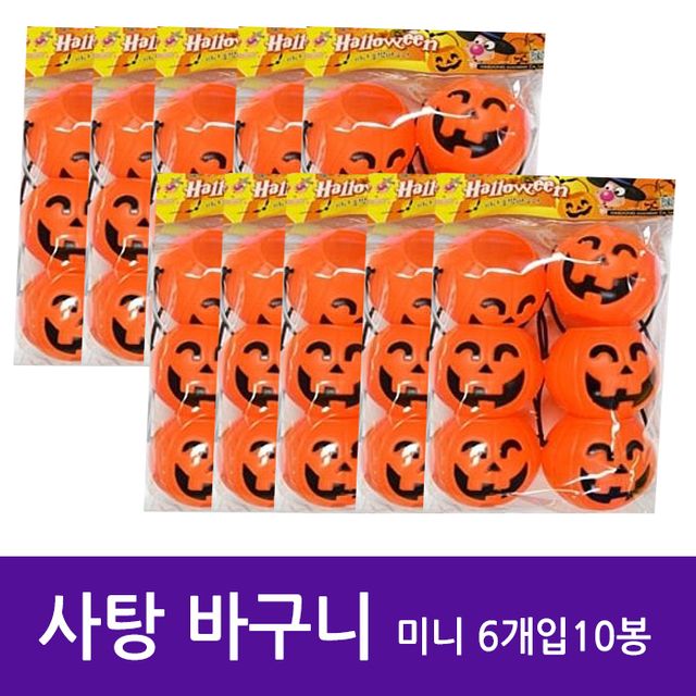 할로윈 호박 사탕 바구니 미니 6개입 10봉 세트