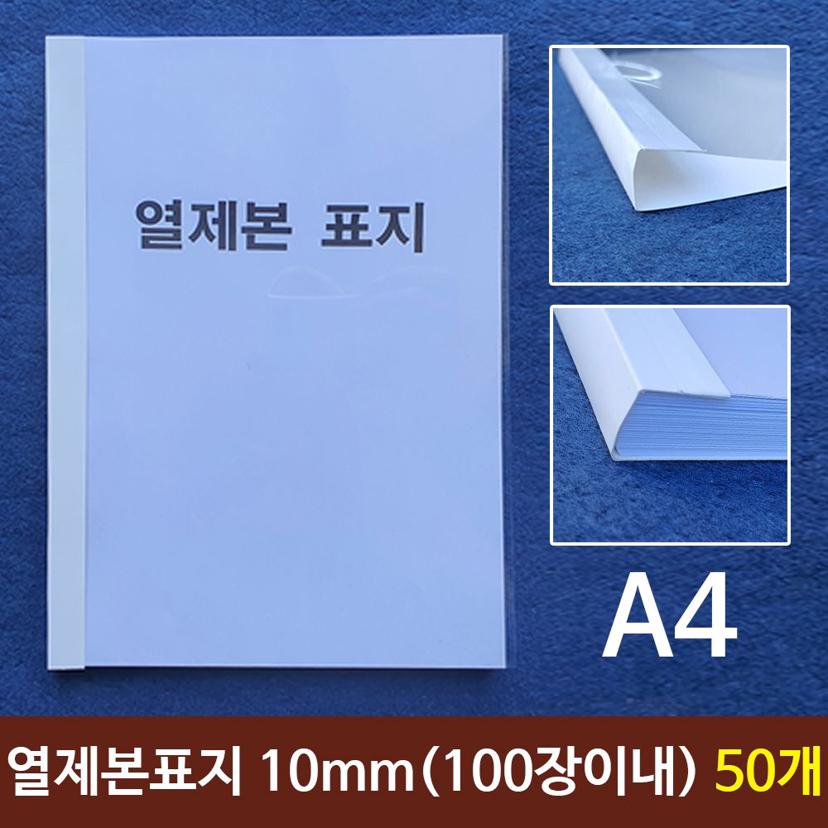 열제본 표지 A4 10mm 50개 - 100장 이내 제본용