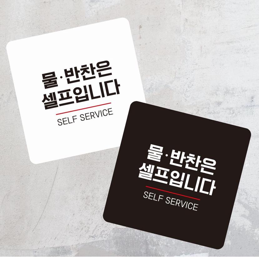 물 반찬은 셀프 부착형 정사각 소형 안내판 디자인 문패