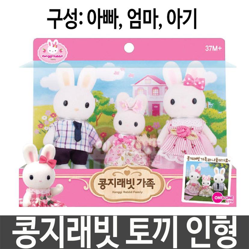 콩지래빗 가족 토끼 인형 세트 여아 소꿉 역할 놀이
