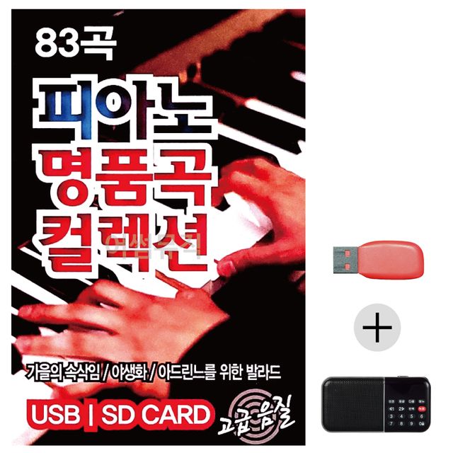 효도라디오 USB 피아노 명 품곡 컬렉션