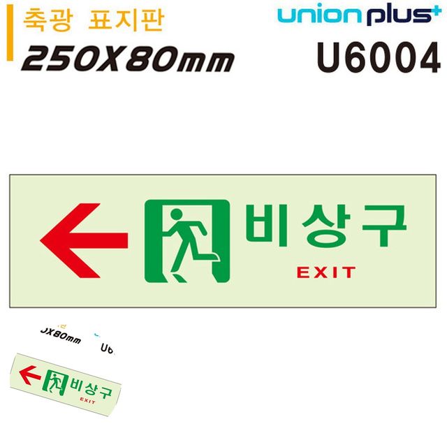 비상구표지 비상구표지판야광 축광표지판 비상구 왼쪽 250x80mm