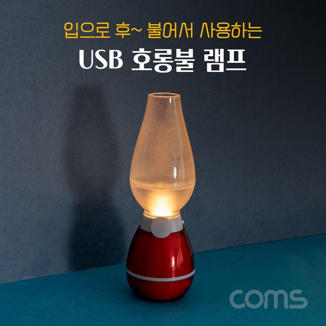 USB 램프 호롱불 스타일 LED 라이트 - 캠핑 및 실내 조명용