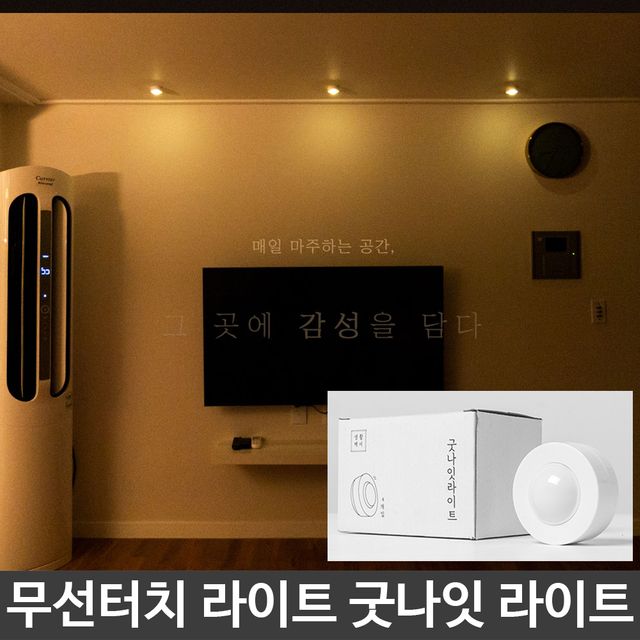무선 터치 조명 굿나잇 라이트 무드등 조명 리모컨 - 수면 유도 부드러운 빛
