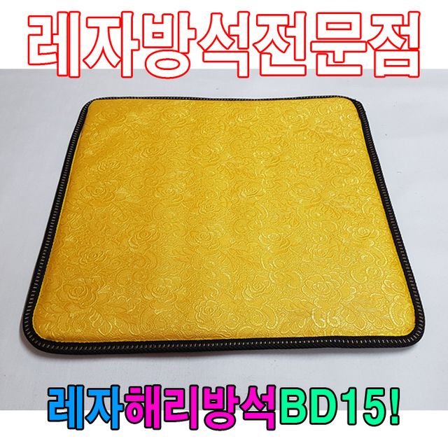 레자해리방석 BD15 - 내구성 좋은 식당용 방석