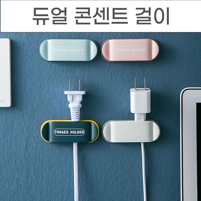 양쪽으로걸어두는 듀얼콘센트걸이 콘센트정선전선정리
