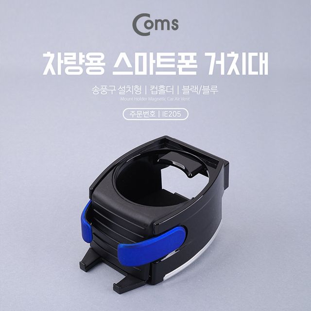 Coms 송풍구 스마트폰 거치대 음료수 컵 홀더 차량용 편의 장치