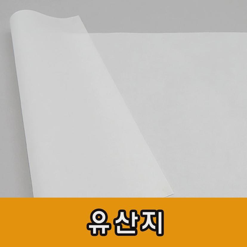유산지 기름종이 빵종이 노루지 베이킹 포장지