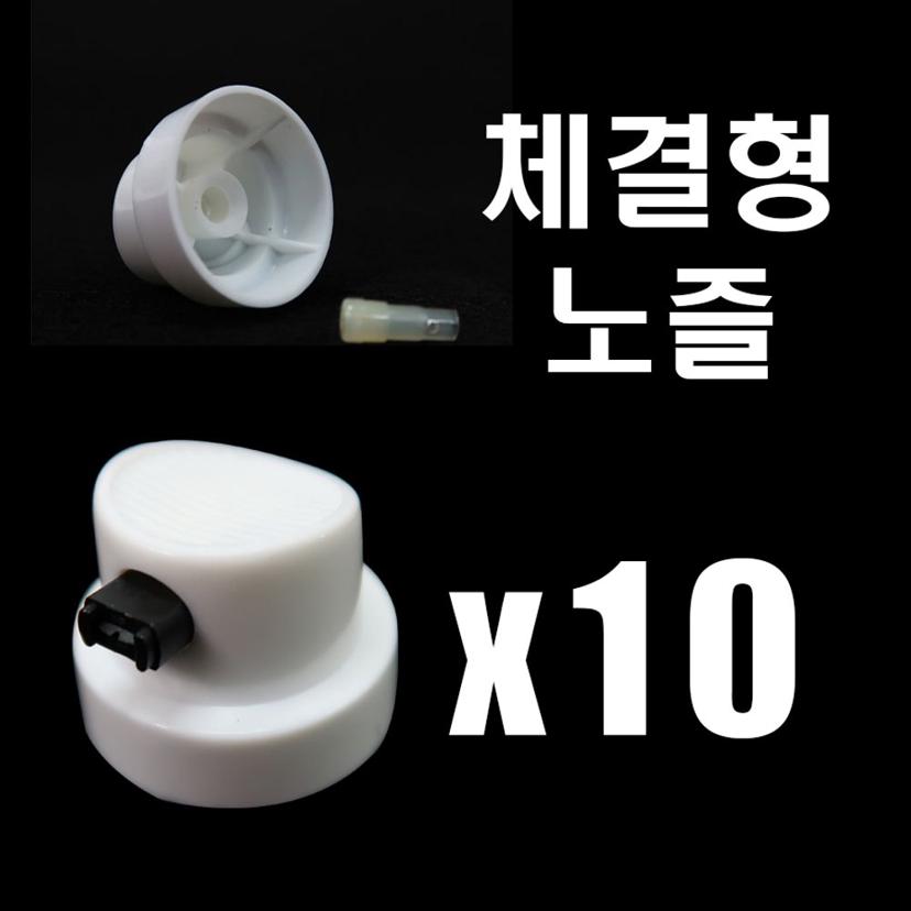 도장용 고급 특수 노즐 10개 세트 - 체결형 스프레이 노즐