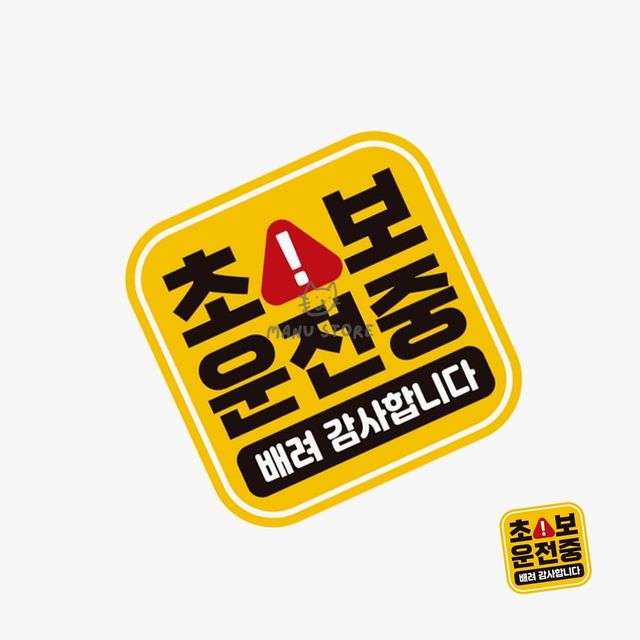 형광스티커 자동차자석스티커 자동차스티커