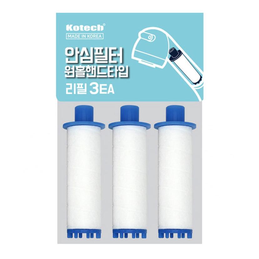 코텍 국산 안심 샤워기 필터 - 원홀 핸드 타입 리필 3EA