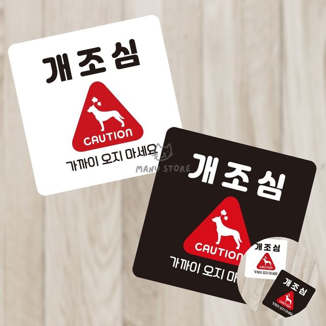 안내판 포맥스안내판 개조심 표지판13x13cm