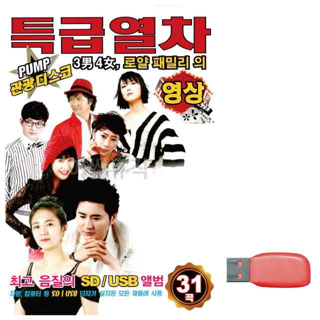 음악USB PUMP 관광디스코 특급열차(영상)