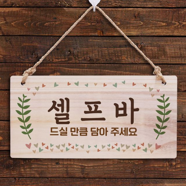 나무간판 안내판 셀프바 표지판 인테리어 소품