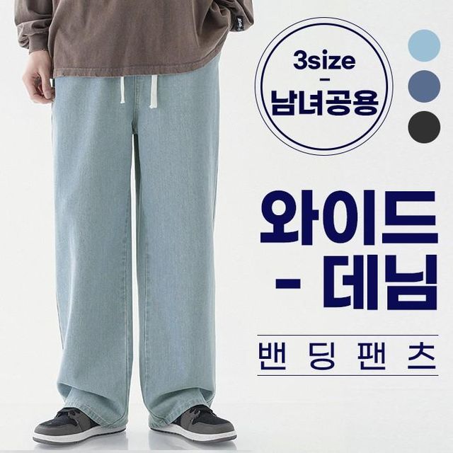 남녀공용 와이드 데님 밴딩팬츠 청바지 데님바지 편한 데일리 와이드청바지 통청바지 여름