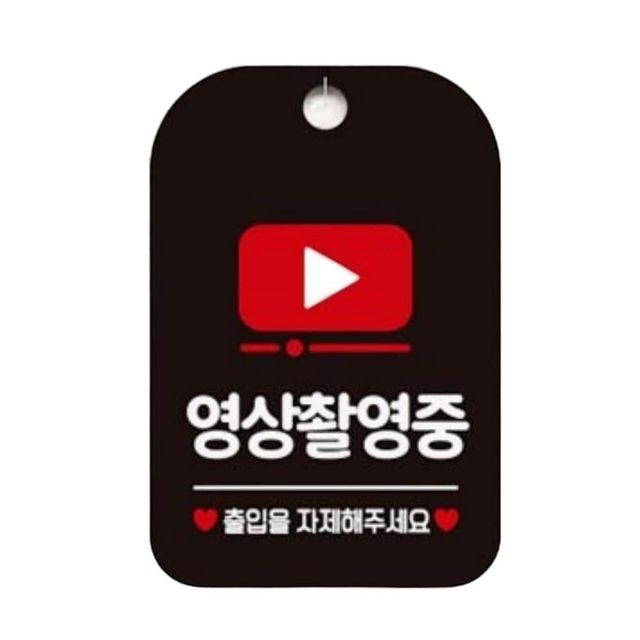 영상촬영중 출입을 자제 알림판 블랙