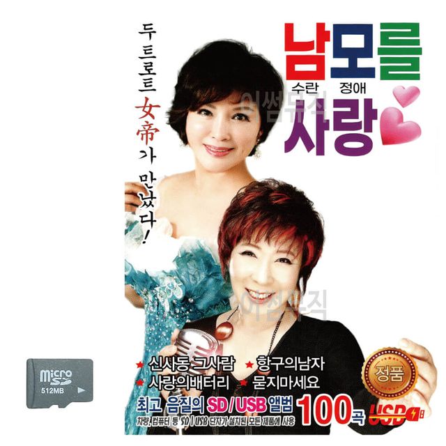 남모를 사랑 남수란 모정애 SD 노래