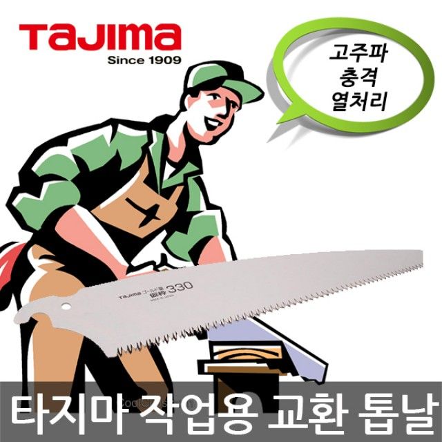 타지마 GNB-330 작업용 교환 톱날 - 전정톱 목공톱 교체용