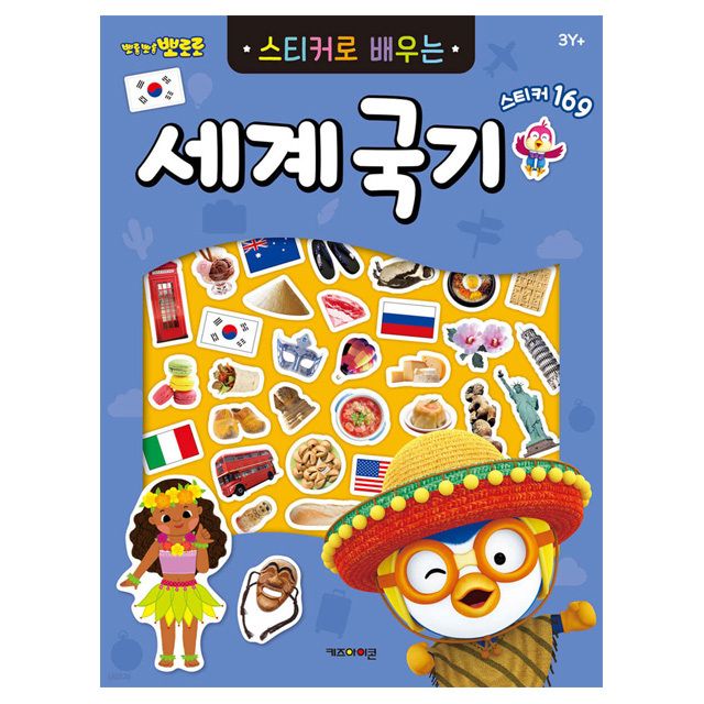 뽀로로 스티커로 배우는 세계국기 (개정판) 취미
