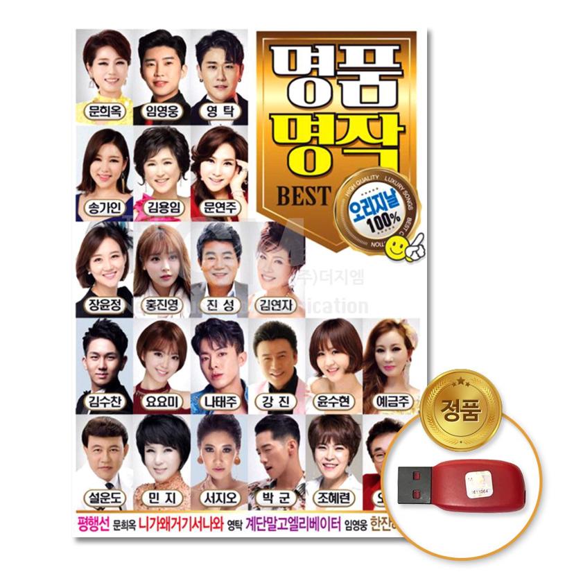 USB 명품 명작 BEST 오리지날 100곡 트로트 가요