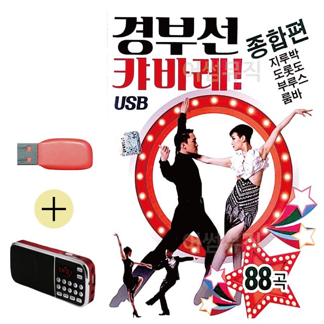 휴가철 간편한 USB 음악 라디오 경부선 캬바레 종합편