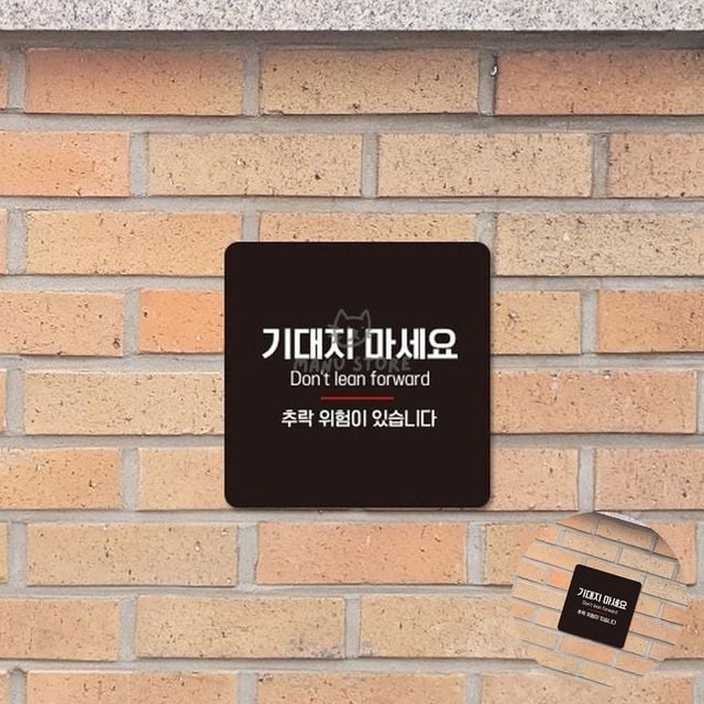 안전표지판 추락위험 스티커, 기대지 마세요 표지판 22x22cm